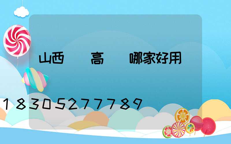 山西廣場高桿燈哪家好用