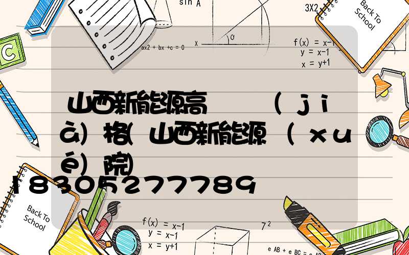 山西新能源高桿燈價(jià)格(山西新能源學(xué)院)