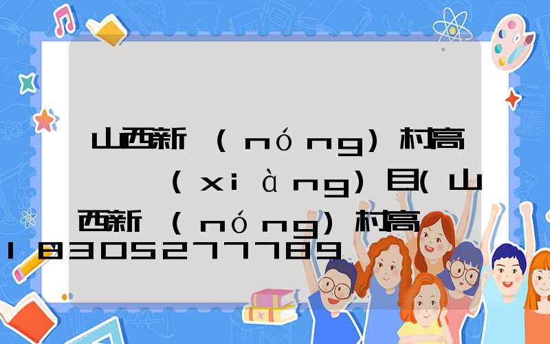 山西新農(nóng)村高桿燈項(xiàng)目(山西新農(nóng)村高桿燈項(xiàng)目介紹)