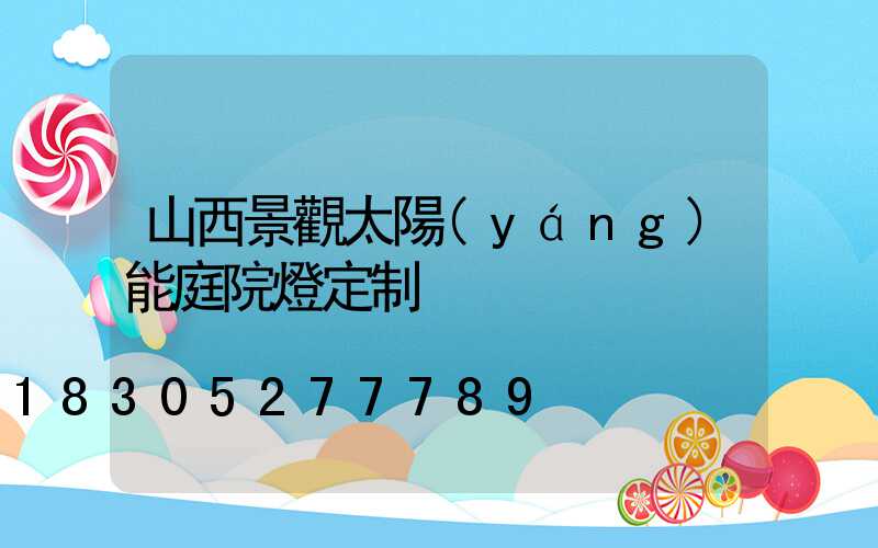 山西景觀太陽(yáng)能庭院燈定制