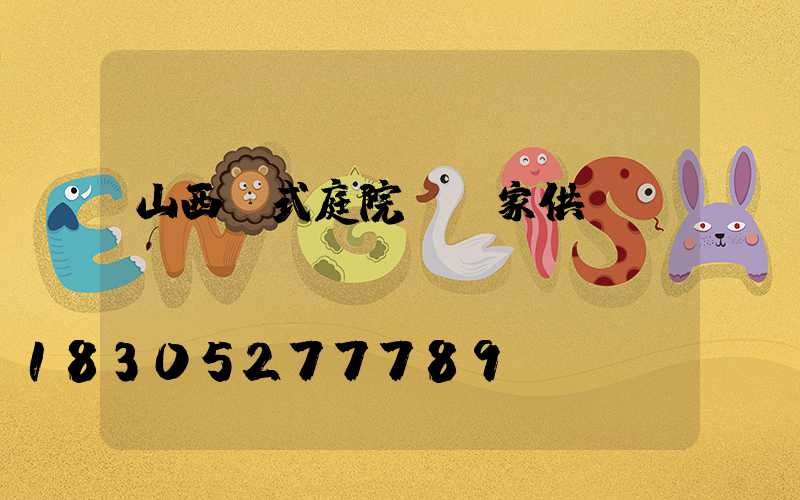 山西歐式庭院燈廠家供應