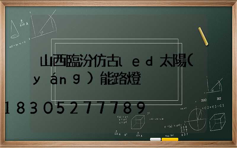 山西臨汾仿古led太陽(yáng)能路燈