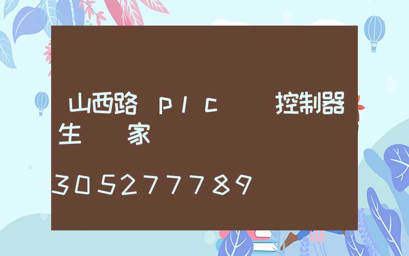 山西路燈plc單燈控制器生產廠家