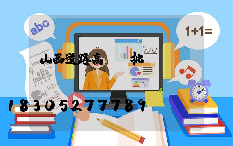 山西道路高桿燈批發(fā)