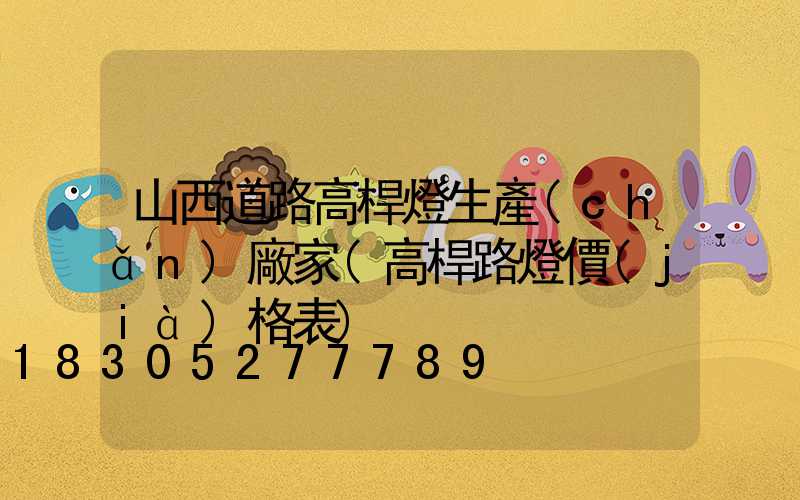 山西道路高桿燈生產(chǎn)廠家(高桿路燈價(jià)格表)