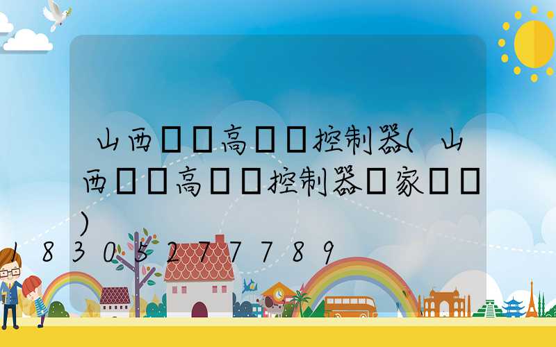 山西鋰電高桿燈控制器(山西鋰電高桿燈控制器廠家電話)