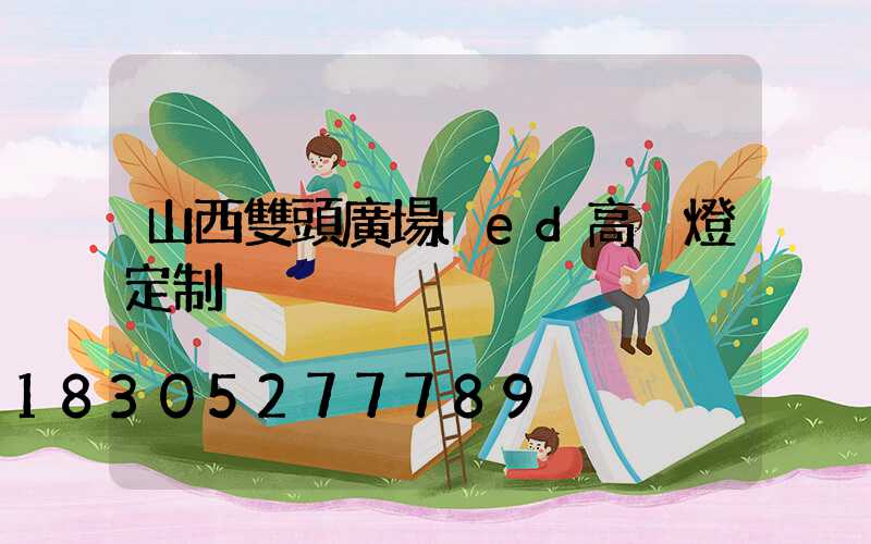 山西雙頭廣場led高桿燈定制
