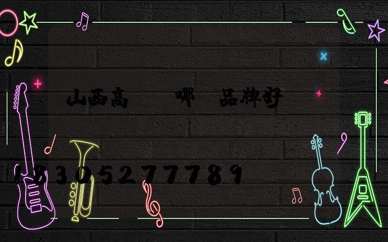 山西高桿燈哪個品牌好