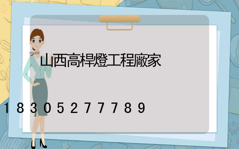 山西高桿燈工程廠家