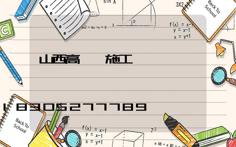 山西高桿燈施工