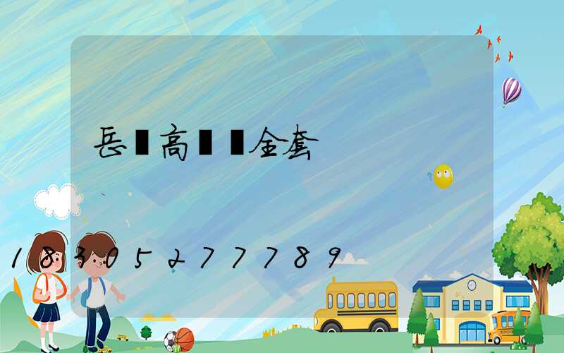 岳陽高桿燈全套