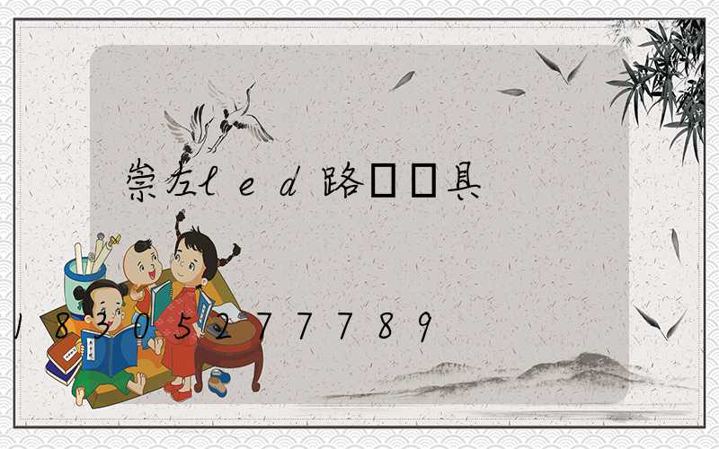 崇左led路燈燈具