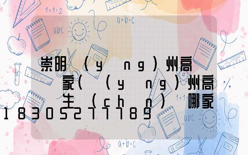 崇明揚(yáng)州高桿燈廠家(揚(yáng)州高桿燈生產(chǎn)廠哪家比較專業(yè))