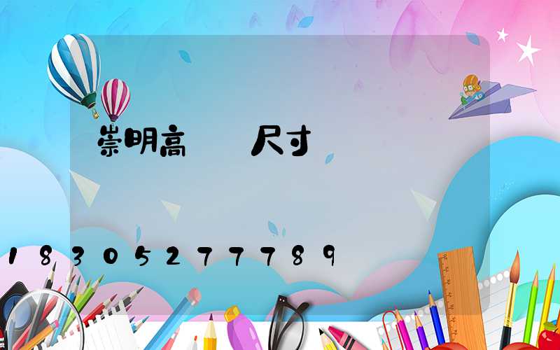 崇明高桿燈尺寸