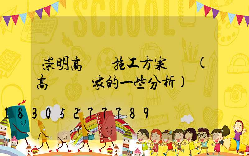 崇明高桿燈施工方案設計(高桿燈廠家的一些分析)