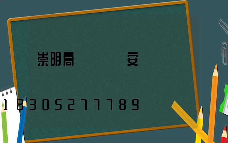 崇明高桿燈燈頭安裝