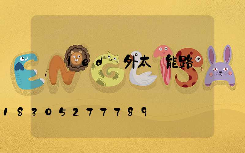 嵐縣led戶外太陽能路燈