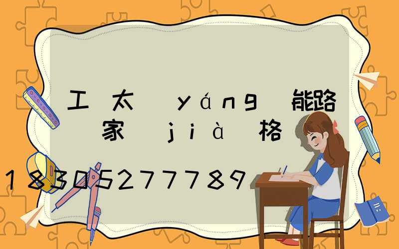 工廠太陽(yáng)能路燈廠家價(jià)格