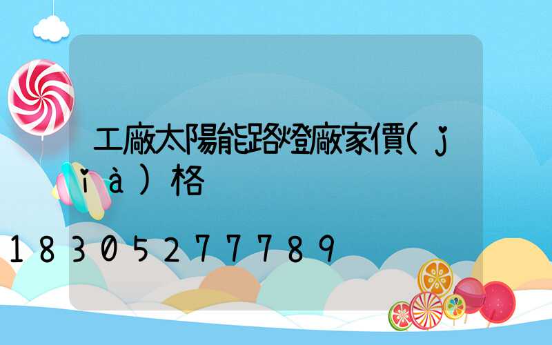 工廠太陽能路燈廠家價(jià)格