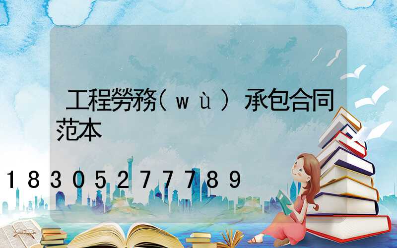 工程勞務(wù)承包合同范本