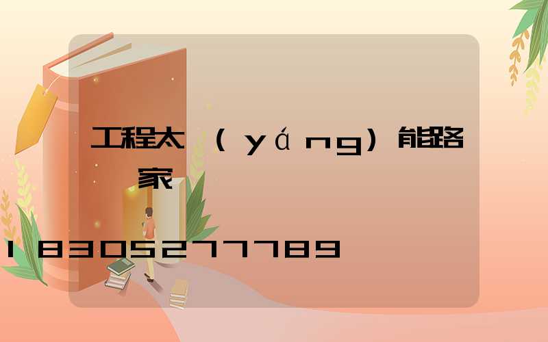 工程太陽(yáng)能路燈廠家