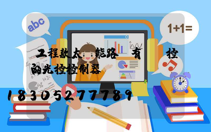工程款太陽能路燈有帶遙控的光控控制器嗎