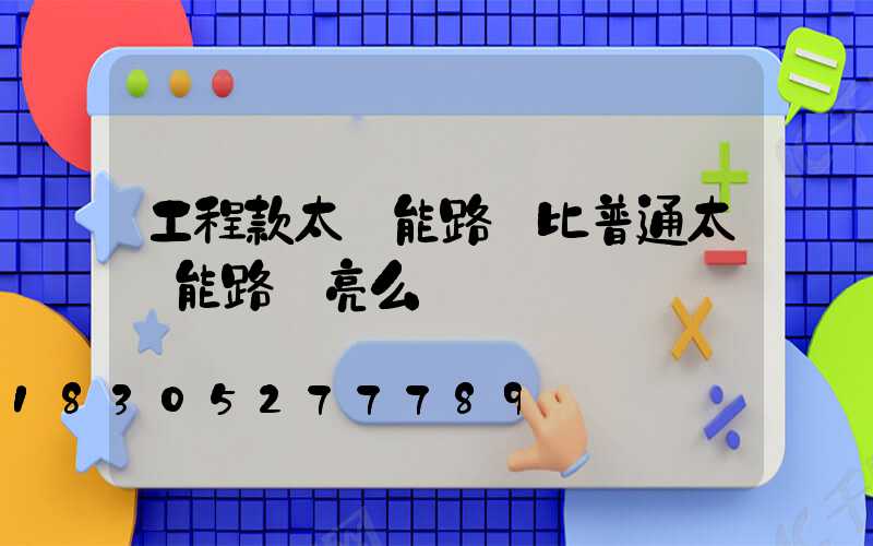 工程款太陽能路燈比普通太陽能路燈亮么