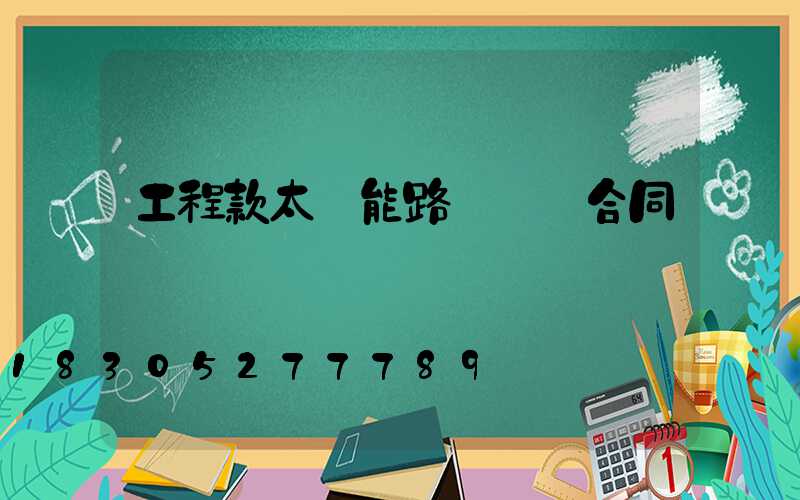 工程款太陽能路燈購燈合同