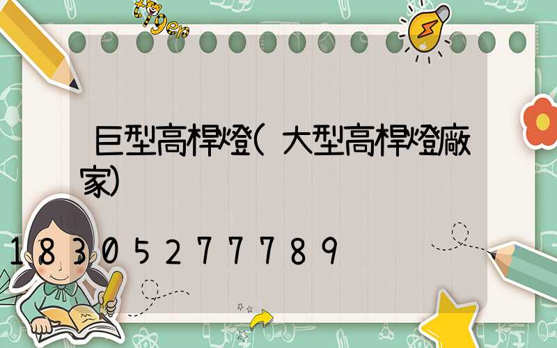 巨型高桿燈(大型高桿燈廠家)