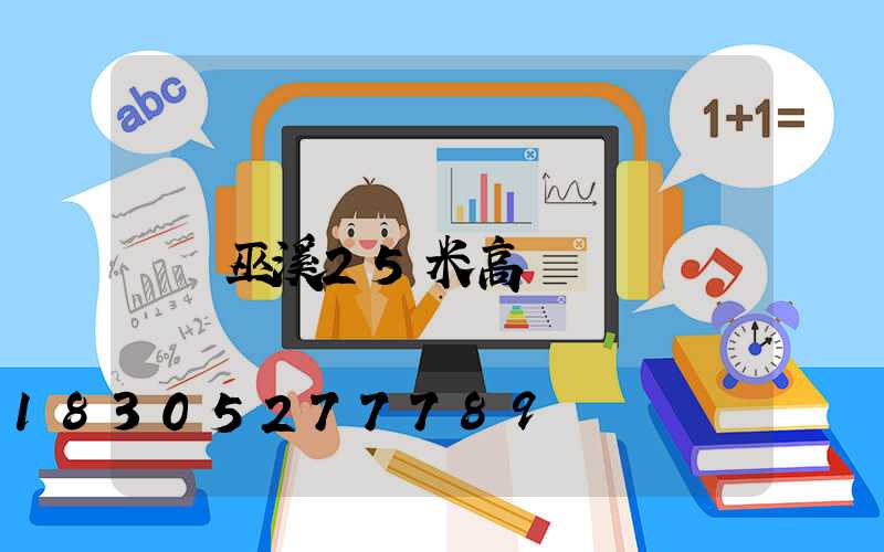 巫溪25米高桿燈