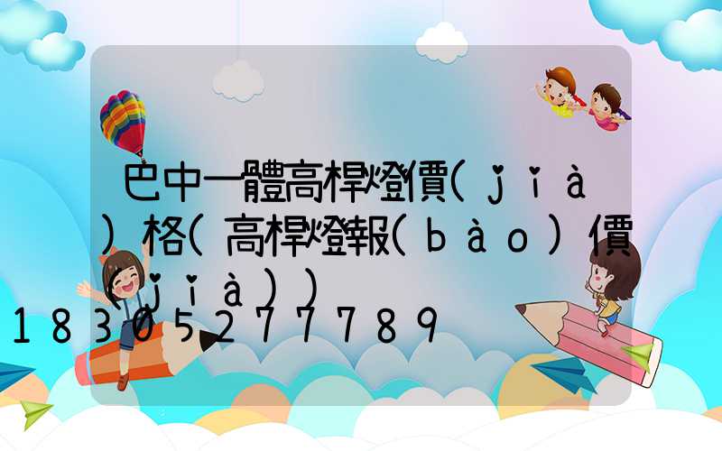 巴中一體高桿燈價(jià)格(高桿燈報(bào)價(jià))