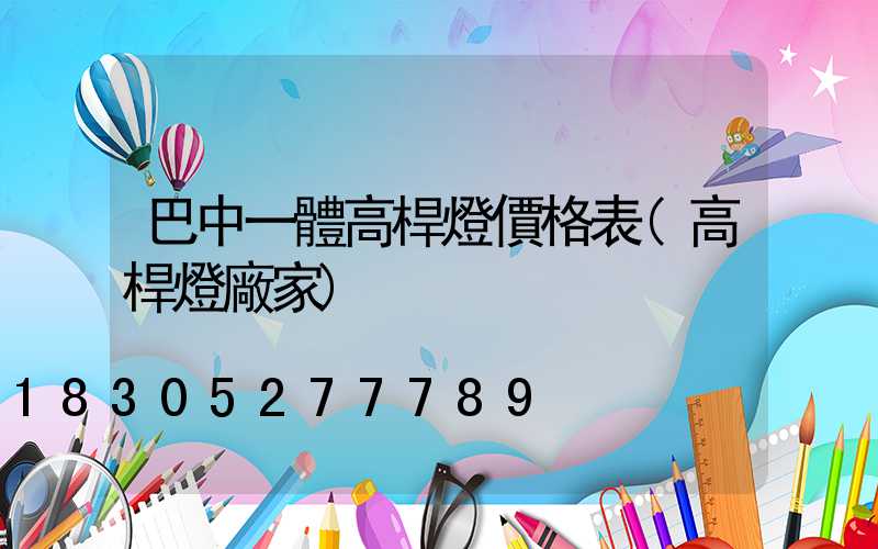 巴中一體高桿燈價格表(高桿燈廠家)