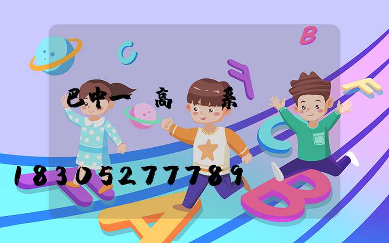 巴中一體高桿燈系統(tǒng)