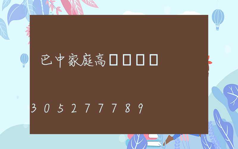 巴中家庭高桿燈價錢