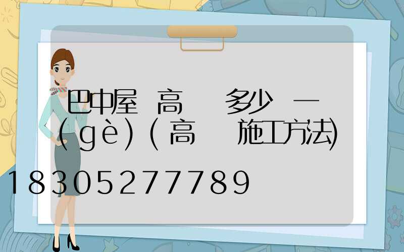 巴中屋頂高桿燈多少錢一個(gè)(高桿燈施工方法)