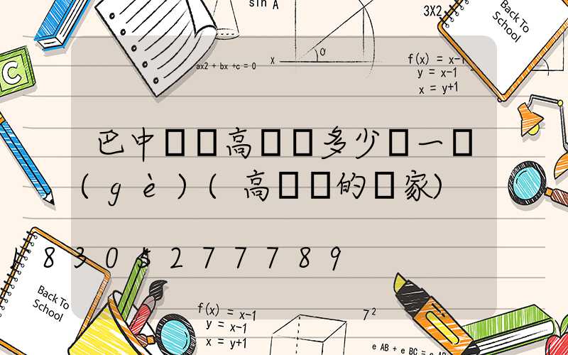 巴中鋰電高桿燈多少錢一個(gè)(高桿燈的廠家)