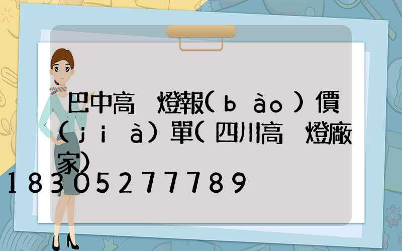 巴中高桿燈報(bào)價(jià)單(四川高桿燈廠家)