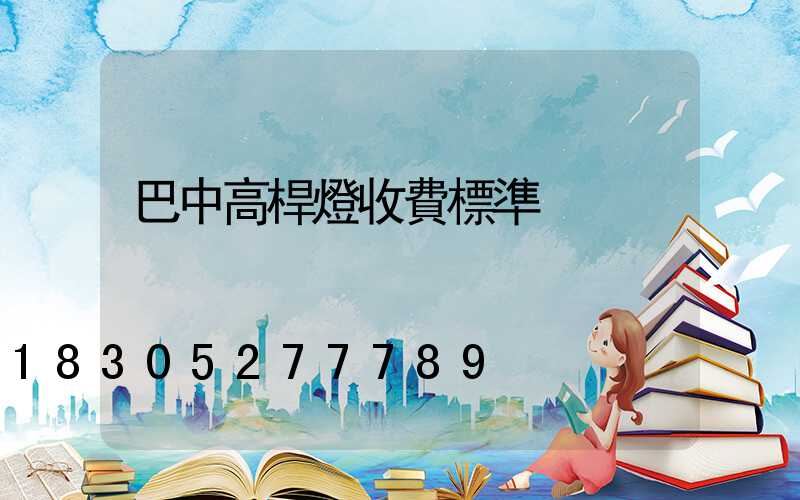 巴中高桿燈收費標準
