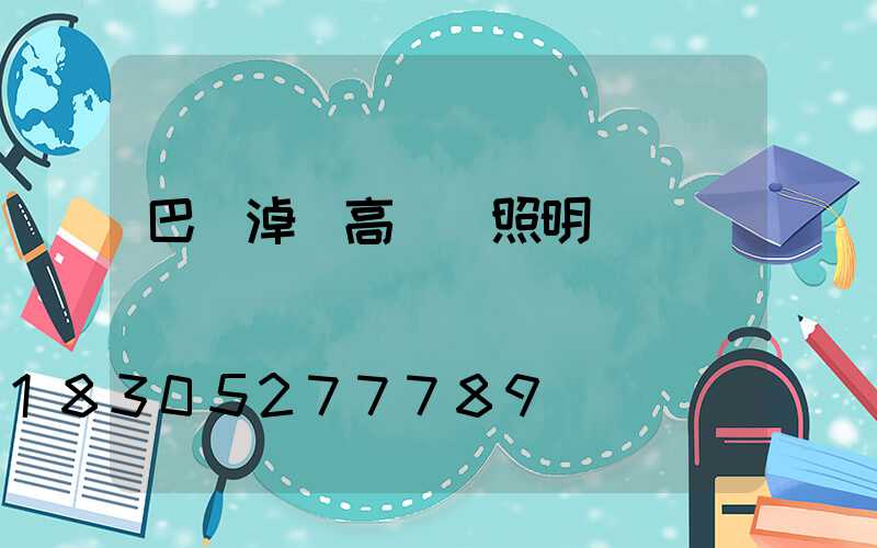 巴彥淖爾高桿燈照明
