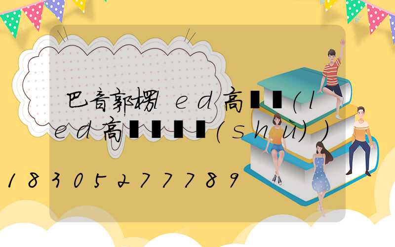 巴音郭楞led高桿燈(led高桿燈參數(shù))