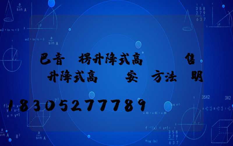 巴音郭楞升降式高桿燈銷售(升降式高桿燈安裝方法說明)