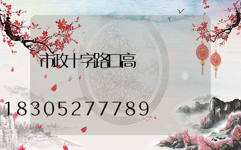 市政十字路口高桿燈