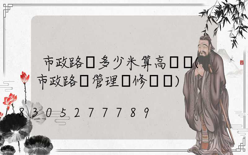 市政路燈多少米算高桿燈(市政路燈管理維修電話)