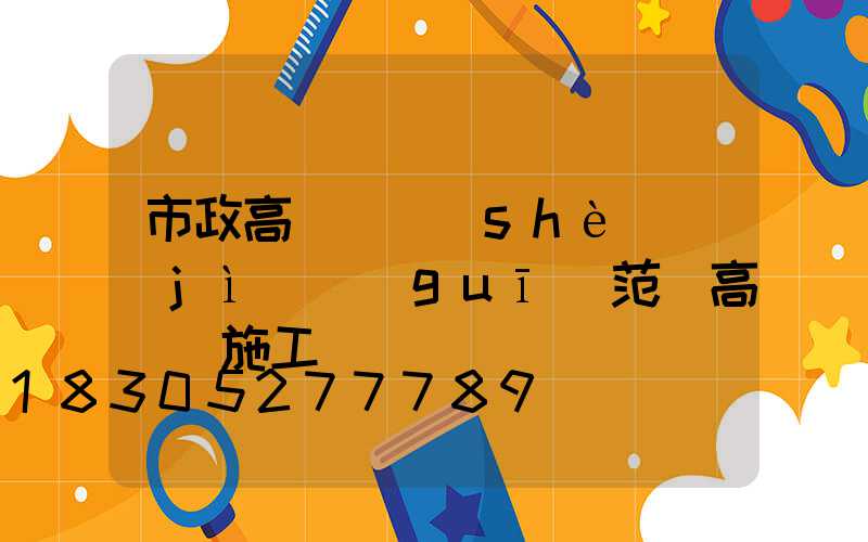 市政高桿燈設(shè)計(jì)規(guī)范(高桿燈施工圖)