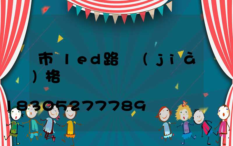 市電led路燈價(jià)格