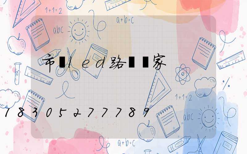 市電led路燈廠家