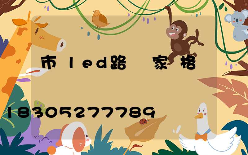 市電led路燈廠家價格