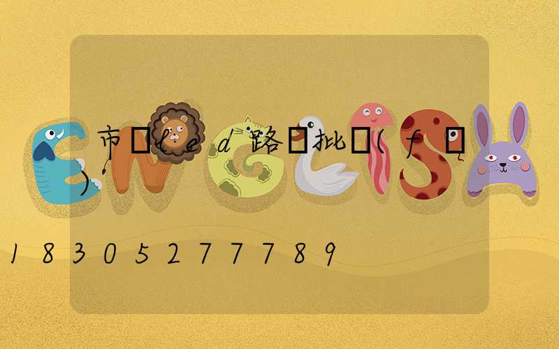 市電led路燈批發(fā)