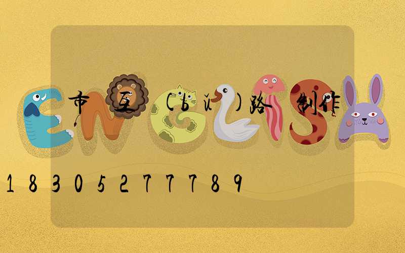 市電互補(bǔ)路燈制作