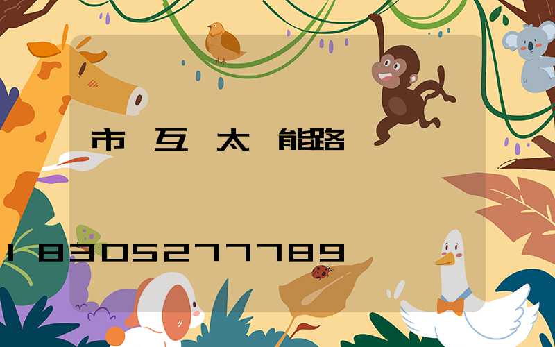 市電互補太陽能路燈